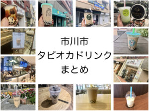 《市川市タピオカミルクティーまとめ》市川でタピ活できる店11選!