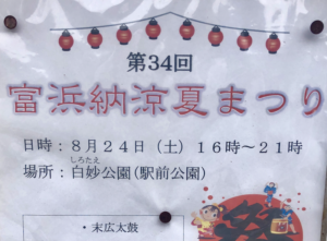 第34回富浜納涼夏まつり2019が白妙公園にて開催!8月24日(土)です!