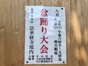 中山法華経寺盆踊り大会2019が8/10、8/11に開催されます！