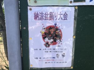 納涼盆踊り大会in北浜公園が2019年8/16、8/17に開催！新井三丁目自治会！