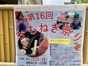第16回行徳かもねぎ祭り2019が弁天公園で開催！8月25日（日）です！