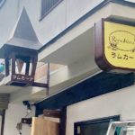《ラムカーナ開店》四谷三丁目の人気イタリアンが市川真間へ移転オープン!