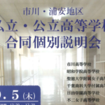 市川浦安地区の私立・公立高等学校合同個別説明会が行徳と市川で開催!