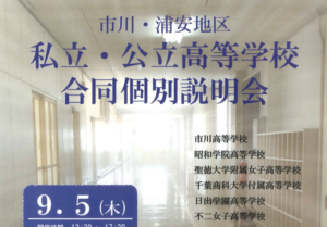 市川浦安地区の私立・公立高等学校合同個別説明会が行徳と市川で開催！