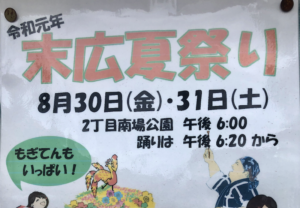 末広夏祭り2019が南場公園で開催!8月30日(金)、31日(土)の2日間!