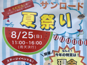 本八幡サンロード夏祭り2019が8/25に開催!現金つかみ取り!?
