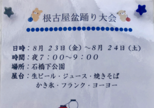 根古屋盆踊り大会2019が石橋下公園にて開催！8/23,8/24の2日間！