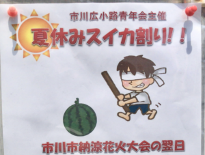 スイカ割りin広小路胡録神社が8月4日（日）に開催されます！