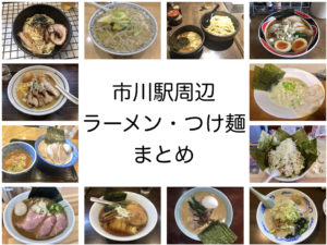 《市川駅ラーメン特集》地元民のリピート客が多いラーメン屋15選！