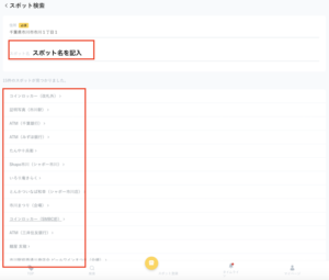 選択した住所付近にあるスポット情報