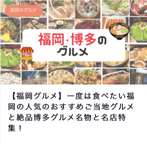 福岡博多のグルメ記事のアイキャッチ