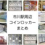市川駅周辺のコインロッカー!場所・料金・時間・サイズも全紹介!