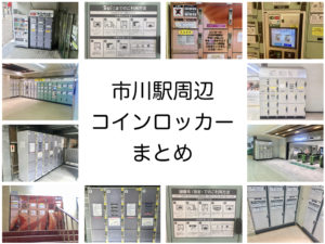 市川駅周辺のコインロッカー!場所・料金・時間・サイズも全紹介!