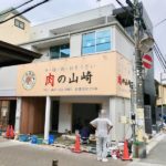 肉の山崎が仮店舗閉店に伴い、9月10日よりお惣菜の閉店セール実施!