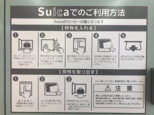 Suicaでのコインロッカー利用方法