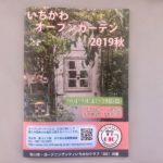 秋の「いちかわオープンガーデン」が2019年10/19、10/20の2日間開催!