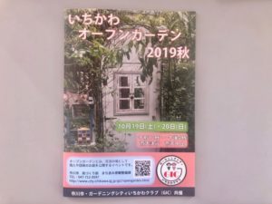 いちかわオープンガーデン2019秋のパンフレット