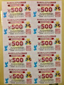 市川市プレミアム商品券の現物
