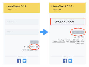MachiTagのメールでの登録方法