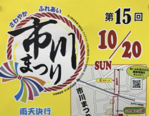 第16回市川まつり2020 in 市川~市川真間はコロナの影響で中止決定!