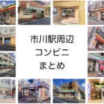 《市川駅周辺コンビニまとめ》北口南口にわけてブランド別に紹介！