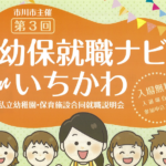 第3回幼保就職ナビin市川が開催!給与水準全国トップクラスで働きませんか?