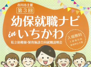 第3回幼保就職ナビin市川が開催！給与水準全国トップクラスで働きませんか？