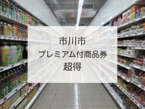市川市プレミアム付商品券は絶対に買うべし！使える店も紹介！