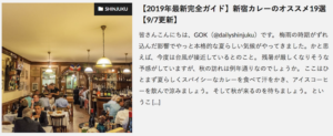 【2019年最新完全ガイド】新宿カレーのオススメ19選の紹介