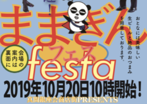 ままぎんフェス2019が10/20(日)に開催!子供が絶対喜ぶよ!