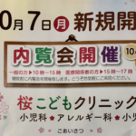 桜こどもクリニック市川開院!子供と家族をサポートする地域クリニック!