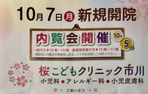 桜こどもクリニック市川開院！子供と家族をサポートする地域クリニック！
