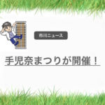 第26回手児奈まつり2019が10月6日(日)に開催されます!