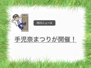第26回手児奈まつり2019が10月6日(日)に開催されます!