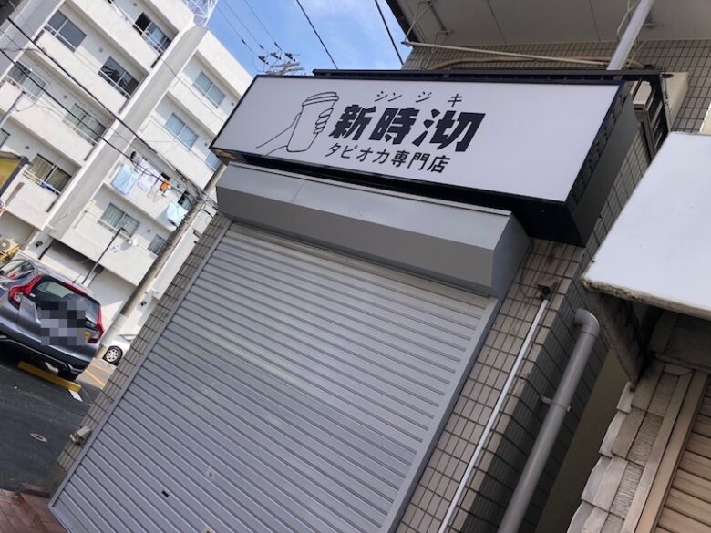 《新時沏(シンジキ)》新たなタピオカ専門店が国府台でオープン予定！