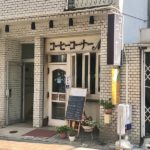 《コーヒーコーナーM》喫茶店で家庭的なランチをいただく!国府台!