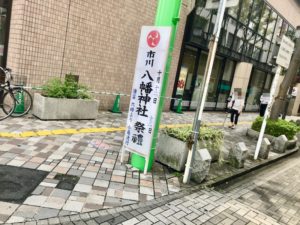 市川八幡神社の祭禮ののぼり旗