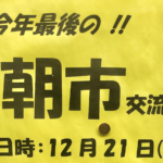 朝市交流会が大洲防災公園で開催!新鮮なとれたて野菜や果物が豊富!