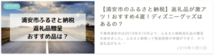 浦安市ふるさと納税返礼品のおすすめ品の記事