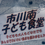 市川南子ども食堂が毎月第2金曜日に市川南自治会館にて開催!
