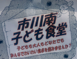 市川南子ども食堂が毎月第2金曜日に市川南自治会館にて開催!
