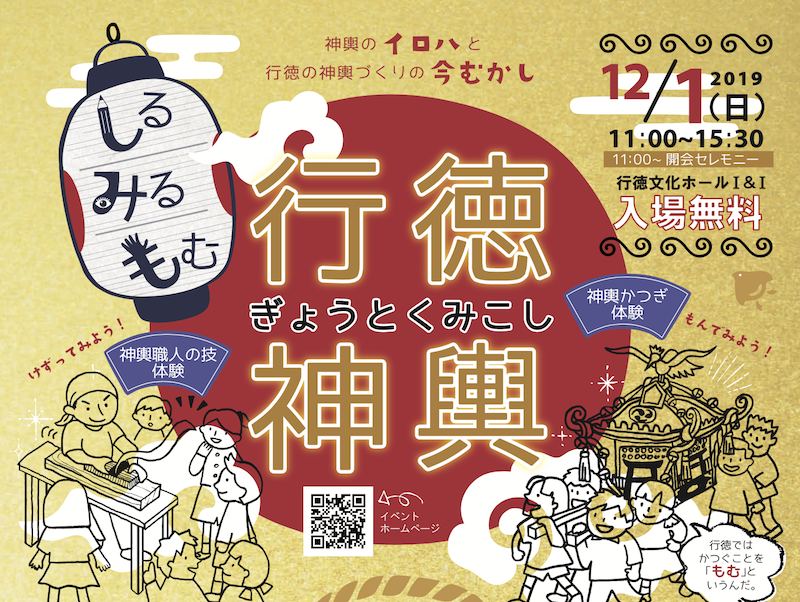 しる・みる・もむ行徳神輿が2019年12月1日に初開催！行徳文化ホールI&I！