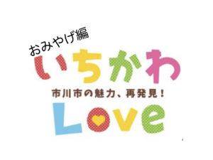 いちかわLoveな定番みやげを市川市が募集!11月29日まで受付中!