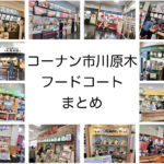 コーナン市川原木のフードコートは使い勝手がよく和洋中なんでもあるよ!