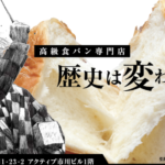 《あせる王様》船橋市に人気高級食パン店が8/1開店決定！求人情報あり！