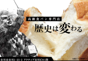 《高級食パン専門店歴史は変わる》市川駅近くに開店!バイト求人も募集!