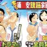 浦安鉄筋家族(市川市出身浜岡賢次作)がドラマ化!?キャストも決定!