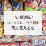 市川駅周辺で最中とコーンフレークが一緒に買える場所を探してみた!