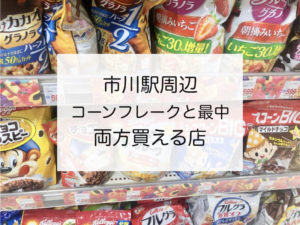 市川駅周辺で最中とコーンフレークが一緒に買える場所を探してみた！