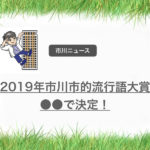 第1回市川市的流行語大賞2019の大賞決定!市川市的流行語選考委員会!